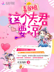 喜当娘：这个夫君要凉