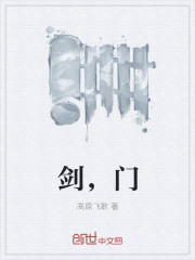 剑，门