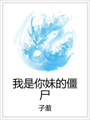 我是你妹的僵尸