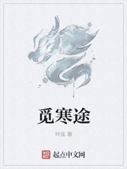 觅寒