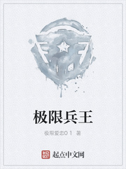 极限兵王
