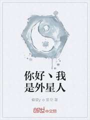 你好丶我是外星人