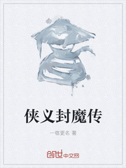 侠义封魔传