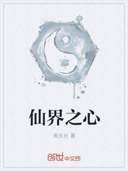 仙界之心