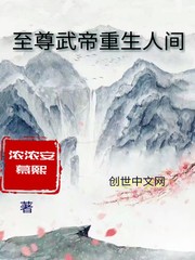 至尊武帝重生人间