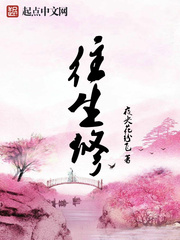 往生修