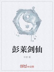 彭莱剑仙