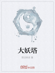大妖塔