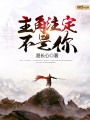 主角注定不是你