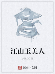 江山玉美人