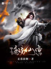 琉璃仙宫