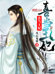 喜当王妃