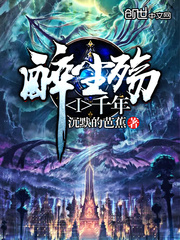 醉尘殇1千年