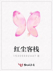 红尘客栈