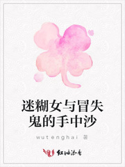 迷糊女与冒失鬼的手中沙