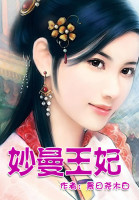 妙曼王妃，妖孽爷霸上门