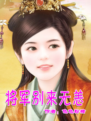 泡个将军回现代