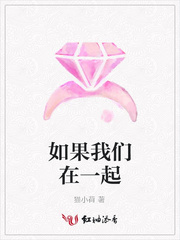 如果我们在一起