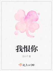 我恨你