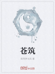 苍筑