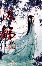夜神泣：月下美人