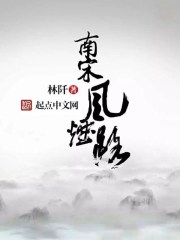 南宋风烟路
