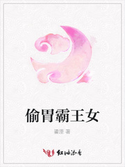 偷胃霸王女