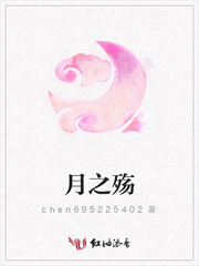 月之殇