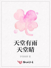天堂有雨天堂晴