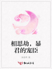 相思劫，暴君的宠臣