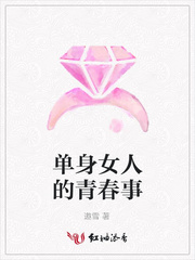 单身女人的青春事