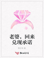 老婆，回来兑现承诺