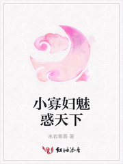 小寡妇魅惑天下