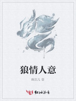 狼情人意