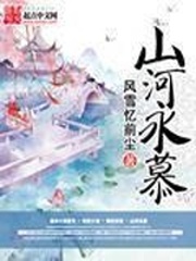 山河永慕