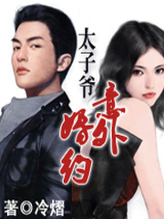 太子爷的意外婚约（大结局）