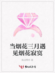 当烟花三月遇见烟花寂寞