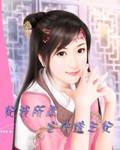 妃我所愿之代嫁王妃