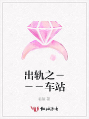 出轨之－－－车站