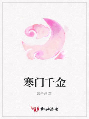 寒门千金