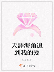 追到天涯海角