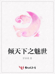 倾天下之魅世