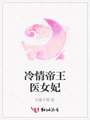 冷情帝王医女妃