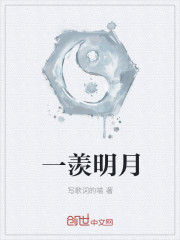 一羡明月