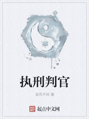 执刑判官