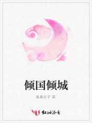 倾国倾城