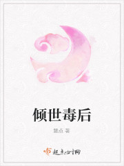 倾世毒后