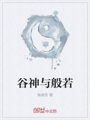 谷神与般若