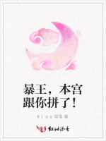 暴王，本宫跟你拼了！