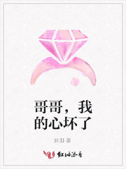 哥哥，我的心坏了